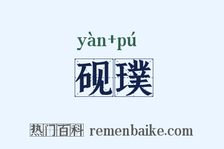 砚璞是什么意思的图片